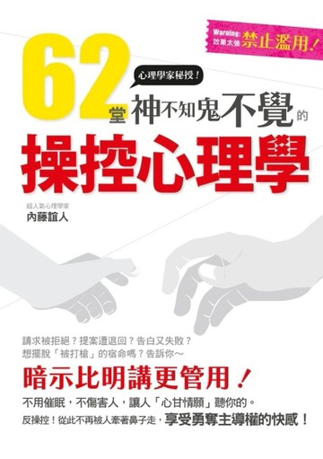 62堂神不知鬼不覺的操控心理學：成功者都在偷偷使用中～[二手書_良好]