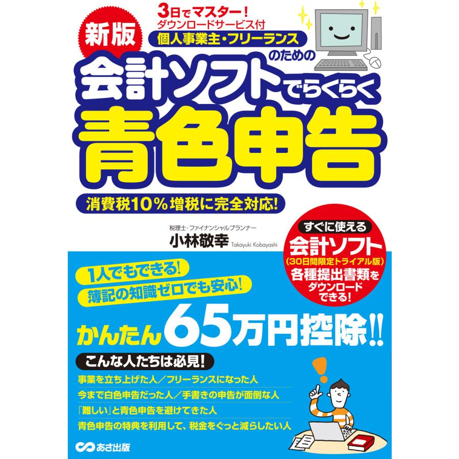 新版3日でマスター! 個人事業主・フリーランスのための会計ソフトでらくらく青色申告 ダウンロードサービス付 電子書籍版   著:小林敬幸