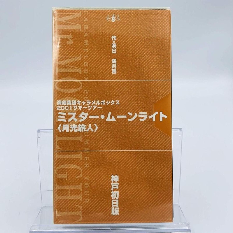 VHS 演劇集団キャラメルボックス2001サマーツアー ミスター・ムーンライト 月光旅人 神戸初日版 ビデオ PR | LINEブランドカタログ