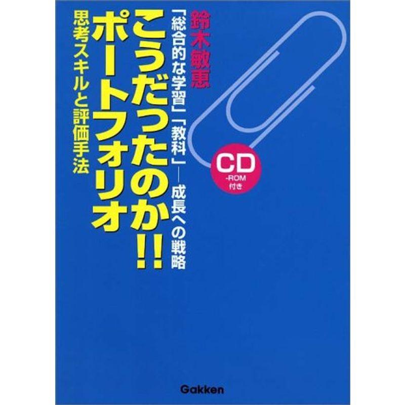 こうだったのかポートフォリオ?「総合的な学習」「教科」‐成長への戦略 思考スキルと評価手法