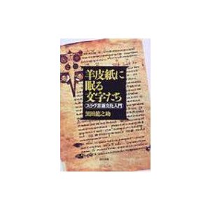 羊皮紙に眠る文字たち スラヴ言語文化入門 黒田龍之助