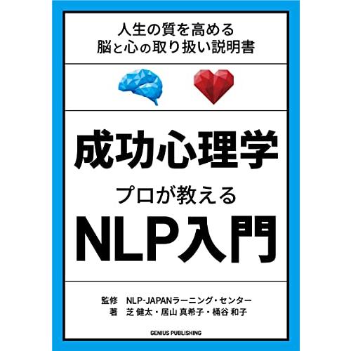 成功心理学 プロが教えるNLP入門