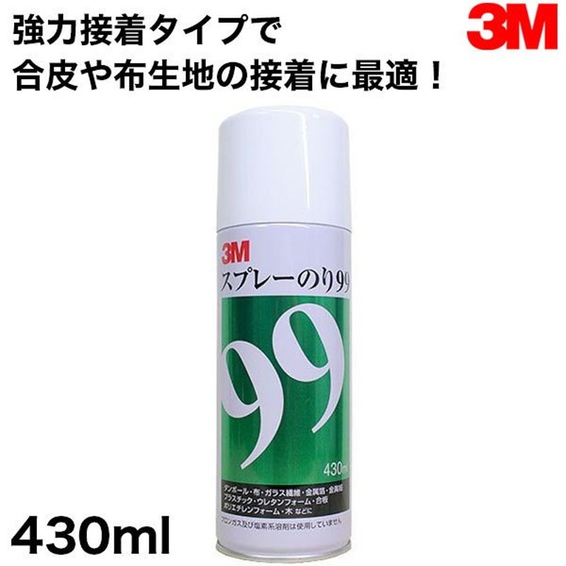 3M スプレーのり99 430ml 強力接着タイプ 新品未使用 - のり