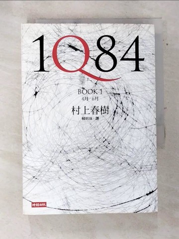 【書寶二手書T8／翻譯小說_ARR】1Q84 Book1_村上春樹