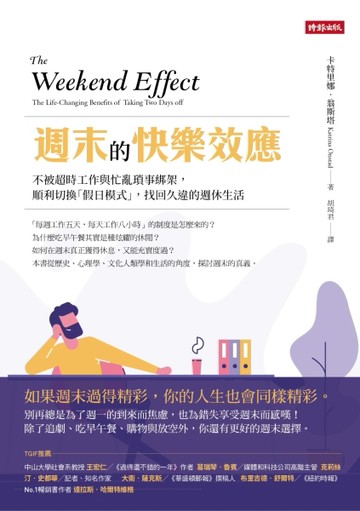 週末的快樂效應：不被超時工作與忙亂瑣事綁架，順利切換「假日模式」，找回久違[二手書_良好]
