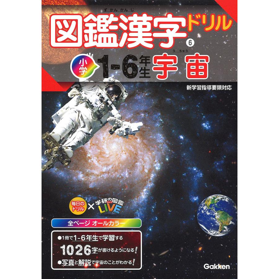 図鑑漢字ドリル小学1~6年生 宇宙