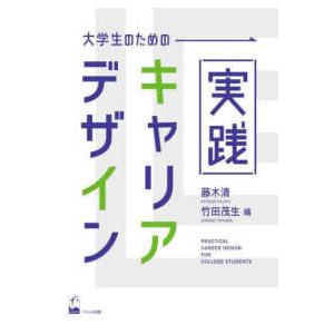 大学生のための実践キャリアデザイン