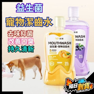 【現貨⚡ 隔日達】寵物漱口水 寵物潔齒水 寵物潔牙水 益生菌潔齒水 口腔結石清潔 去除口臭 漱口水