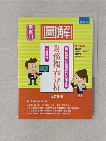 【書寶二手書T1／投資_Y4L】圖解財務報表分析_伍忠賢