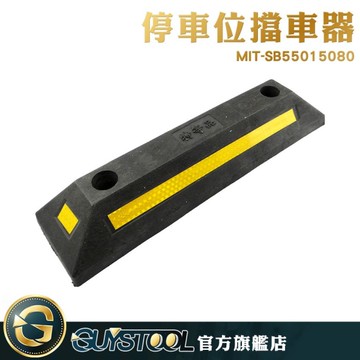 GUYSTOOL 停車位擋車器 MIT-SB55015080 車輪定位器 車位擋 地擋 車輪止退器 停車場橡膠擋車器