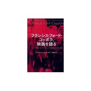 翌日発送・フランシス・フォード・コッポラ、映画を語る フランシス・フォード