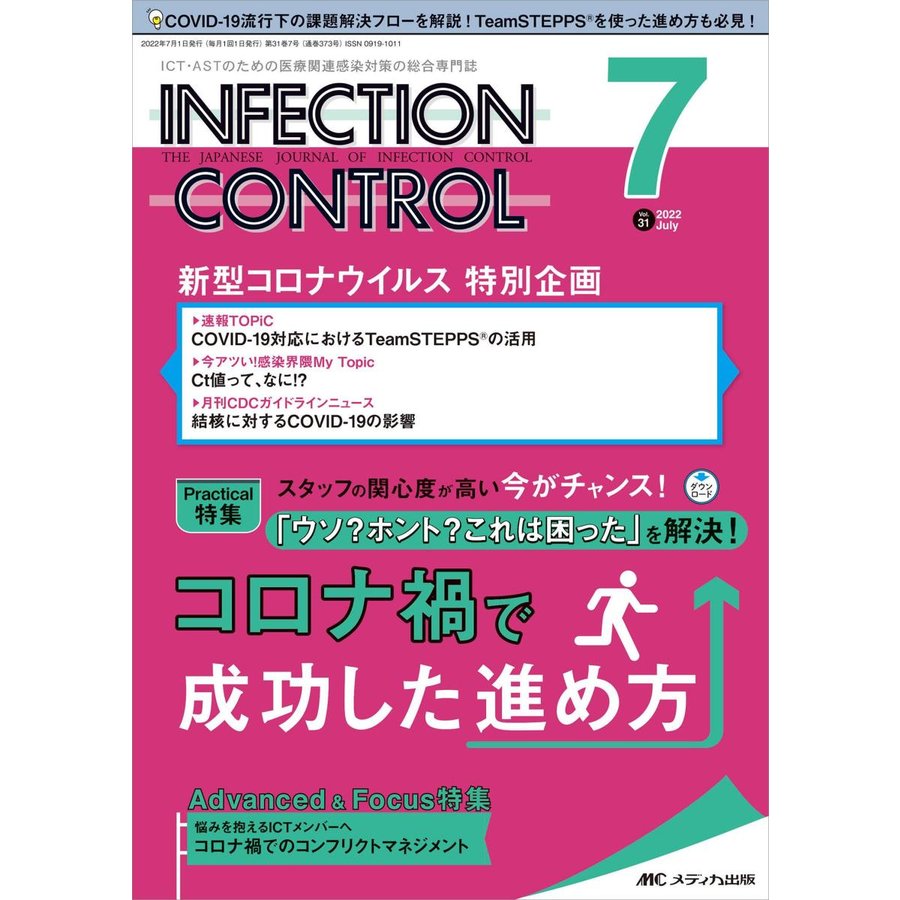 INFECTION CONTROL ICT・ASTのための医療関連感染対策の総合専門誌 第31巻7号