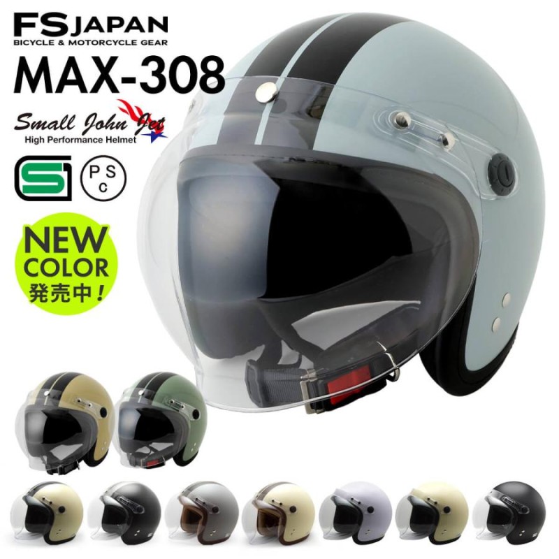 ヘルメット バイク ジェットヘルメット MAX-308 FS-JAPAN 石野商会 スモールジョンジェット / SG規格 PSC規格 /  バイクヘルメット | LINEブランドカタログ