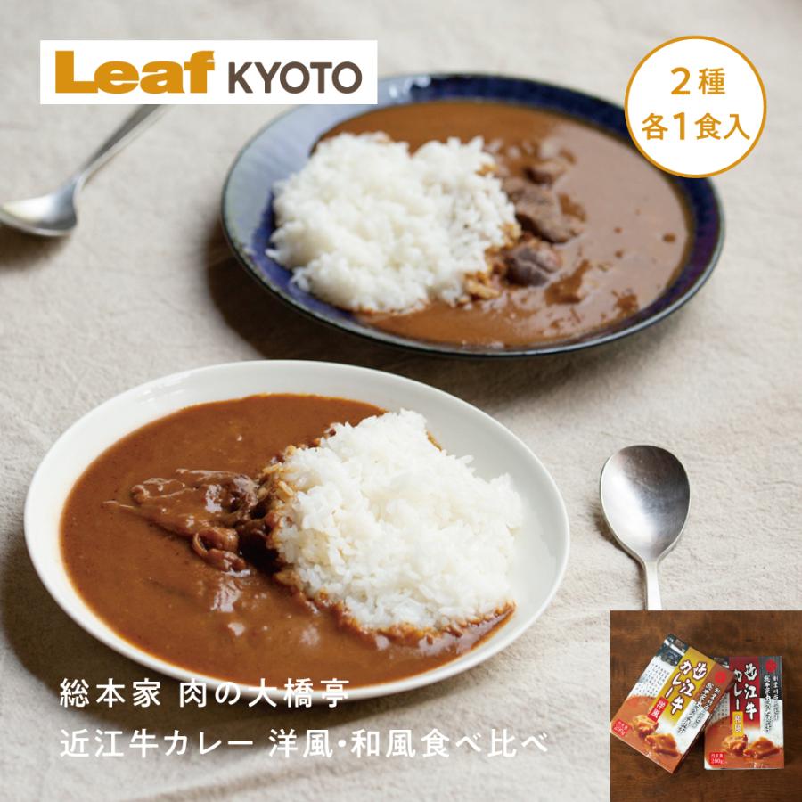 総本家 肉の大橋亭 近江牛カレー 洋風・和風食べ比べセット レトルト 2個