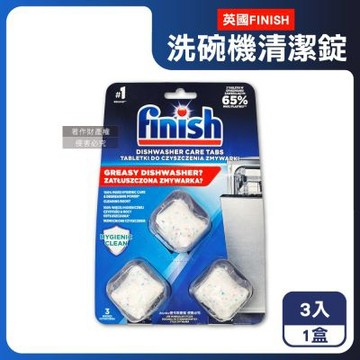 英國FINISH-強效除殘留油污水垢清新消臭洗碗機體專用清潔錠3入/盒(過濾器噴水臂定量包膜洗淨粉,廚房家電除臭洗滌塊,機身定期養護保持效能)