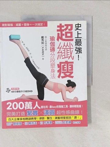 【書寶二手書T1／美容_Y6T】史上最強!超纖瘦瑜伽磚分段塑身法_戴秀釗