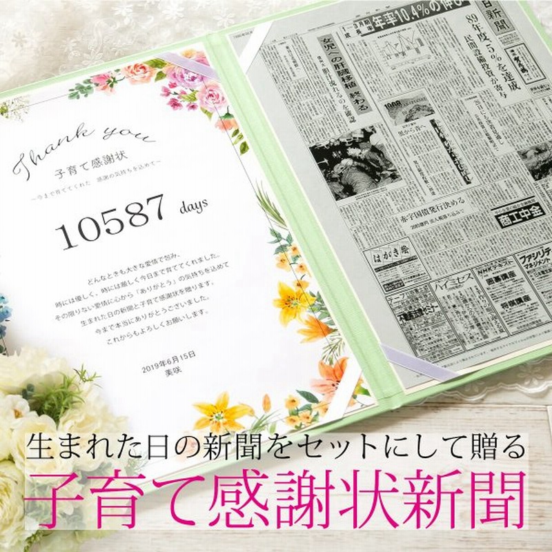 子育て感謝状 結婚式 記念品 両親プレゼント 生まれた日の新聞 セット 両親贈呈品 選べるデザイン 通販 Lineポイント最大0 5 Get Lineショッピング