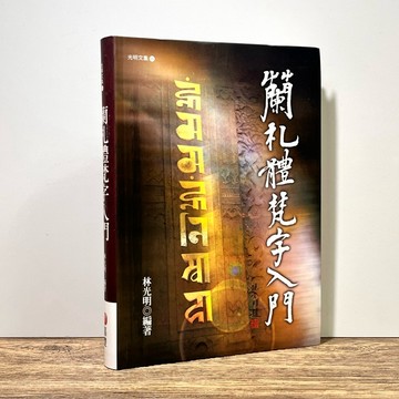 ◤熱銷🔥佛學專書《蘭札體梵字入門增修版（內含梵文教學課程）：佛教咒語林光明嘉豐出版社/梵文藏文六字大明咒藥師咒