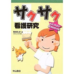 サクサク看護研究―AKI先生の転ばぬ先の杖