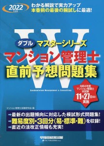 マンション管理士直前予想問題集 2022年度版