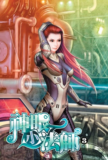 【電子書】神眼小法師03白之權杖