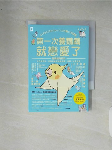 【書寶二手書T5／寵物_XR6】第一次養鸚鵡就戀愛了！【超萌圖解】鸚鵡飼育百科：從日常照料、玩耍訓練到健康照護，鳥寶一生全指南_BIRDSTORY,  黃?瑤
