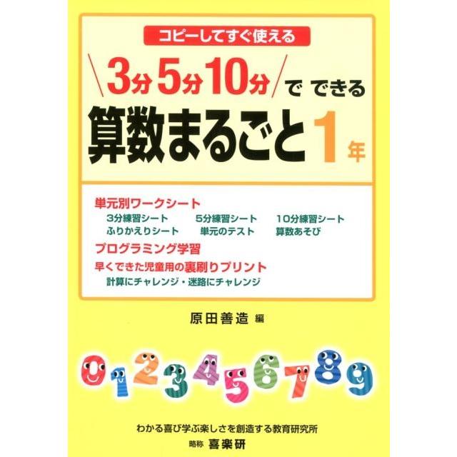 3分5分10分でできる算数まるごと コピーしてすぐ使える 1年