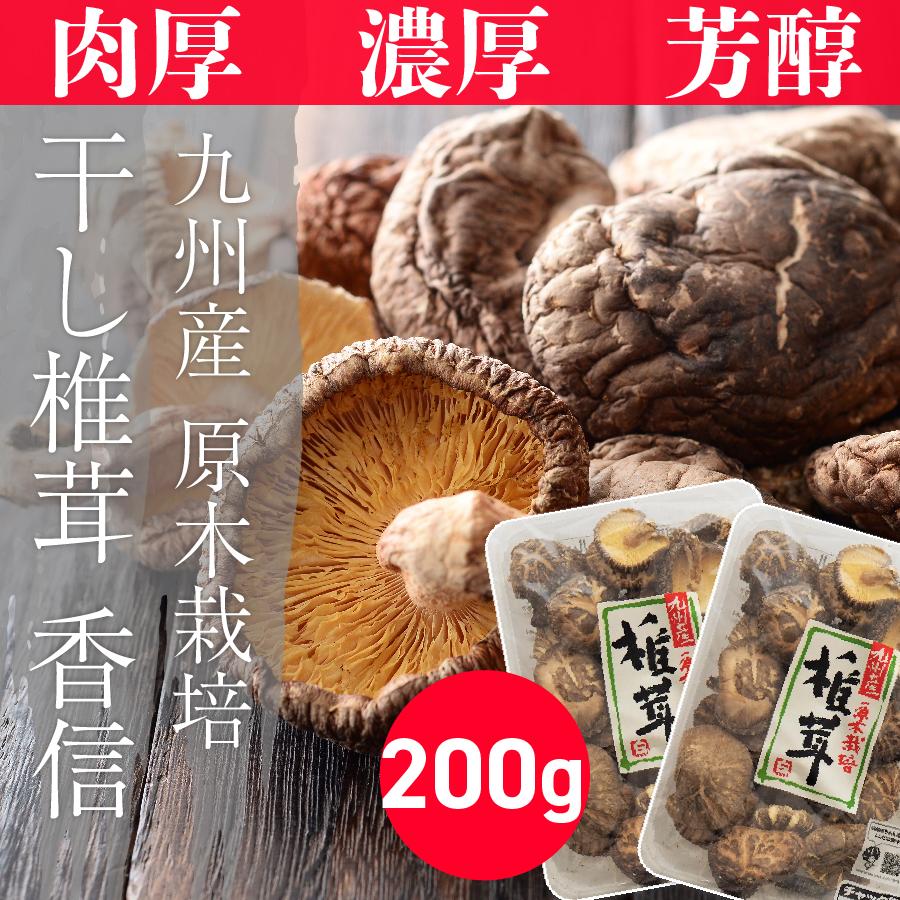 乾しいたけ 乾椎茸 干椎茸 干ししいたけ 国産 原木 小分け 常備品 きのこ 乾燥 乾燥野菜 時短調理 原木栽培 野菜 無添加 煮物向け