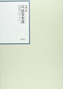 昭和年間 法令全書〈第25巻‐11〉昭和26年(中古品)