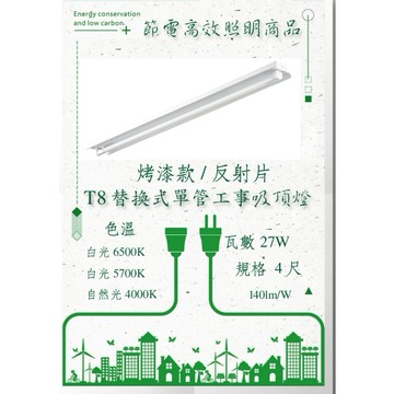 LED-高效節能T8替換式工事吸頂燈組27W/54W 4尺/單管/雙管/反射片款/烤漆款 山型燈座台灣製造工業照明 營業
