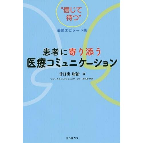 患者に寄り添う医療コミュニケーション