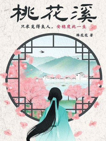 【電子書】桃花溪