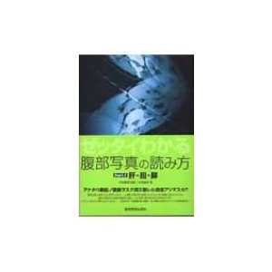 ゼッタイわかる腹部写真の読み方 Part.1 肝・胆・膵   平松慶博  〔本〕