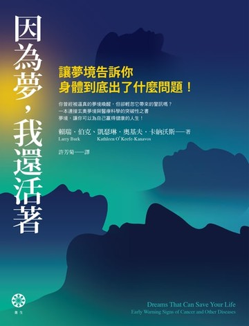 【電子書】因為夢:我還活著：讓夢境告訴你身體到底出了什麼問題！