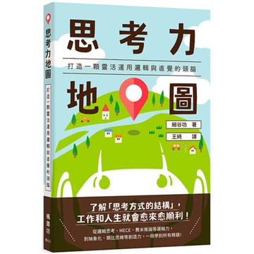 思考力地圖：打造一顆靈活運用邏輯與直覺的頭腦