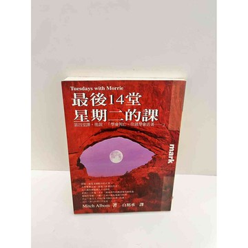 【雷根360免運】【送贈品】最後14堂星期二的課 #8成新 #八成新【P-G2145】