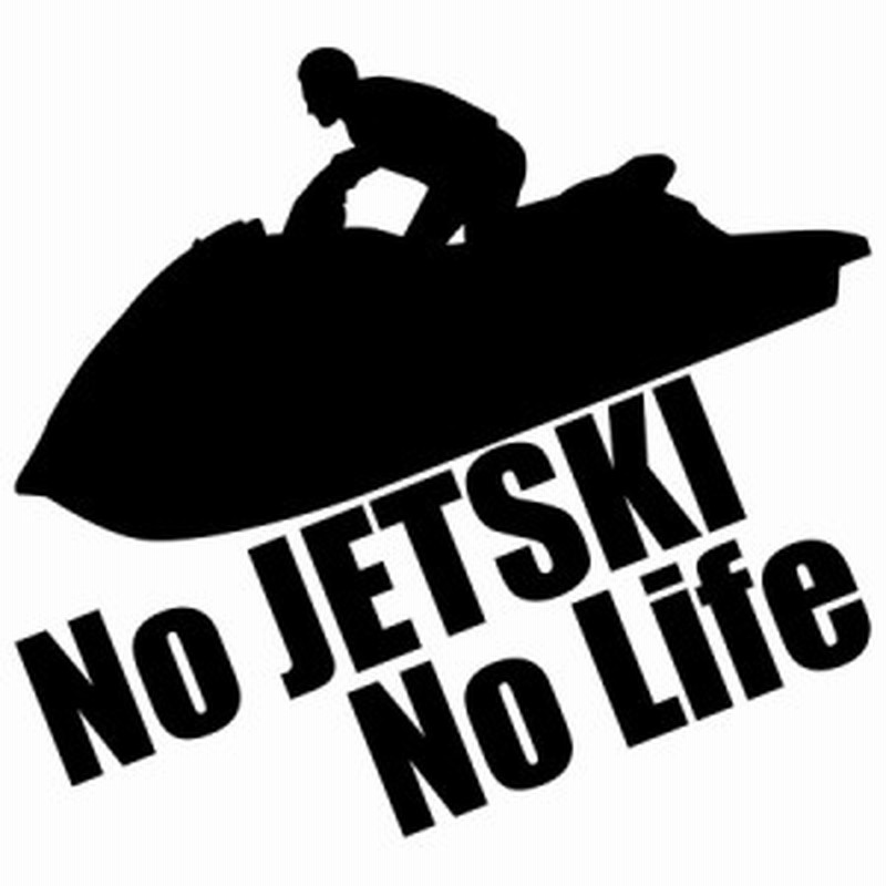 ジェットスキー ステッカー No Jetski No Life ジェットスキー 3 カッティングステッカー 全12色 車 かっこいい ヤマハ カワサキ 水上 通販 Lineポイント最大5 0 Get Lineショッピング