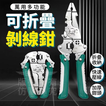 【萬用多功能剝線鉗】可折疊電工剝線鉗 剪線鉗 電線剝皮工具 快速壓線鉗 加厚鋼製多用途鉗子