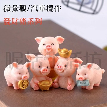 【現貨】微景觀/發財豬/小豬/多肉/盆栽/造景/婚禮裝飾/辦公室小書櫃擺飾/場景佈置/汽車擺件/蛋糕裝飾/金幣豬