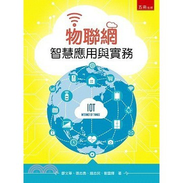 【華通書坊】物聯網智慧應用與實務 廖文華 五南 9789571199481 <華通書坊/姆斯>
