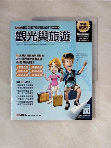 【書寶二手書T8／語言學習_ZSZ】LiveABC互動英語會話百科-觀光與旅遊_王琳詔