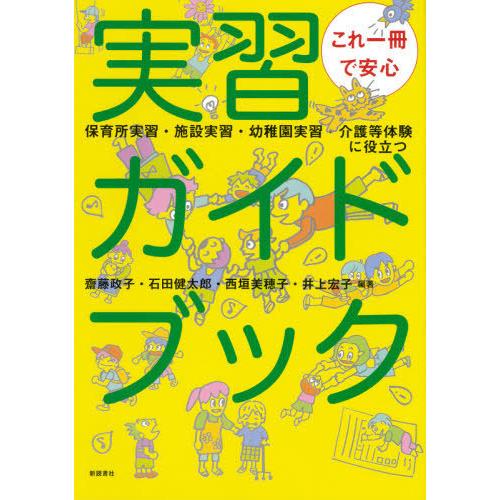 これ一冊で安心 実習ガイドブック 保育所実習・施設実習・幼稚園実習・介護等体験に役立つ