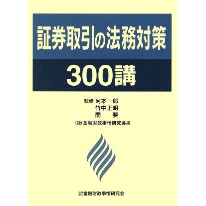 証券取引の法務対策３００講／証券・金融市場