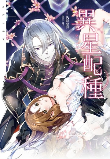 異星配種（上）（卡漫款）[二手書_良好]