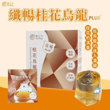 【茶立方】纖暢PLUS+桂花烏龍茶(5入/盒)