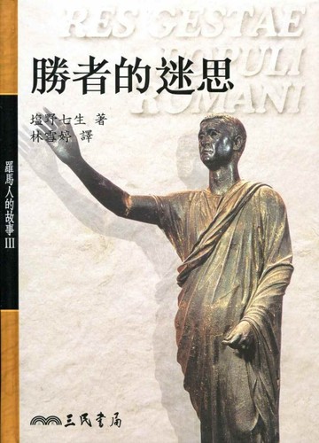 勝者的迷思：羅馬人的故事（3）精裝[二手書_普通]
