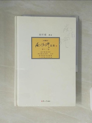 【書寶二手書T1／命理_XZN】南懷瑾選集︰典藏版（第十二卷）_簡體_南懷瑾