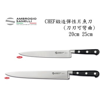 蓋瑞廚物【SANELLI 義大利製 鍛造 彈性片魚刀  20 25cm】片魚刀 殺魚刀 片肉刀 切肉刀 分切刀 鍛造刀