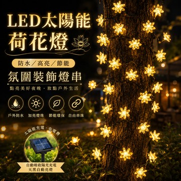 太陽能荷花燈串💞650公分30燈 戶外防水燈串 太陽能燈串 光感應燈 裝飾燈串 太陽能裝飾燈 露營燈 戶外燈 裝飾燈
