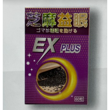 ✿新信義藥局✿ 芝麻益眠ex加強版 60粒